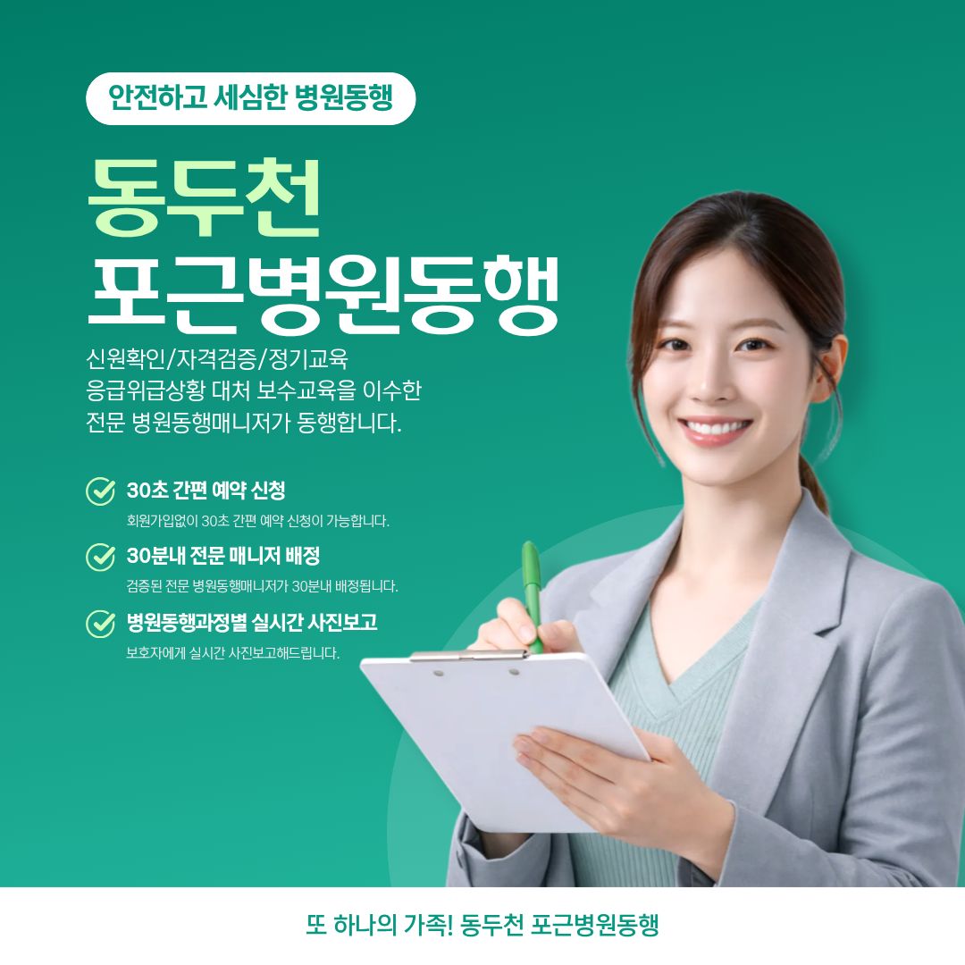 동두천 포근병원동행 메인