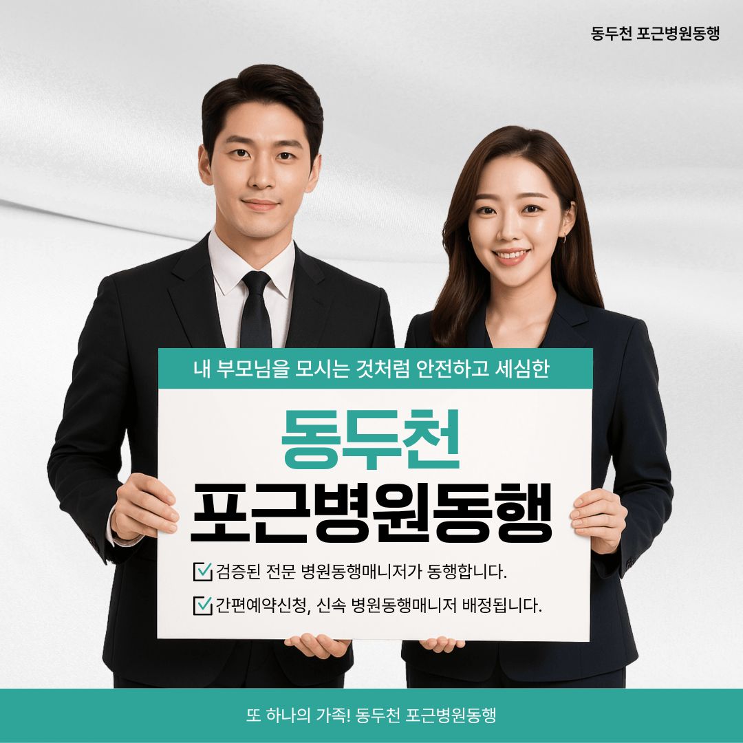 동두천 포근병원동행 메인